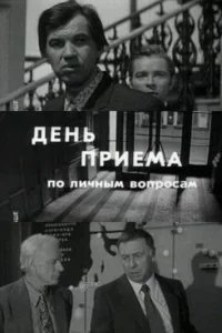  День приема по личным вопросам 