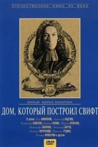  Дом, который построил Свифт 