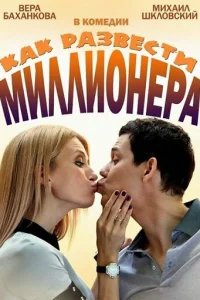  Как развести миллионера 