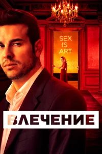  Влечение 