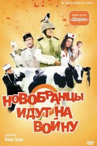  Новобранцы идут на войну 