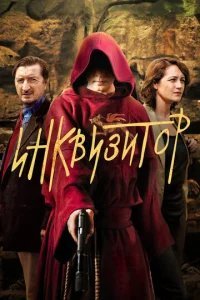  Инквизитор 