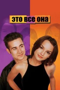  Это всё она 