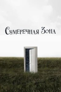  Сумеречная зона 