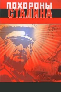  Похороны Сталина 