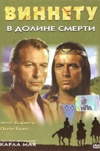  Виннету в долине смерти 