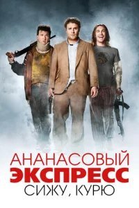  Ананасовый экспресс: Сижу, курю 