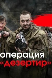  Операция "Дезертир" 