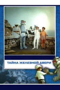  Тайна железной двери 
