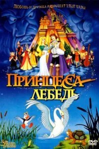  Принцесса Лебедь 
