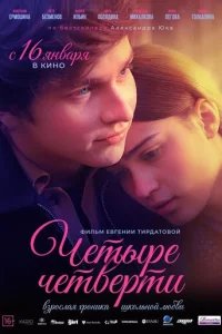  Четыре четверти 