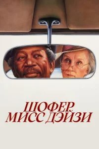  Шофер мисс Дэйзи 