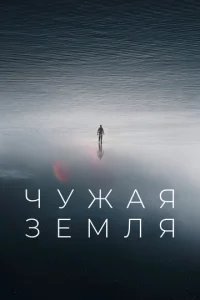  Чужая Земля 