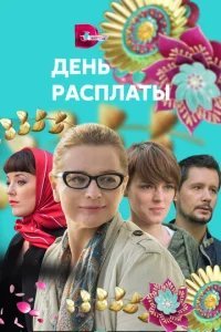  День расплаты 