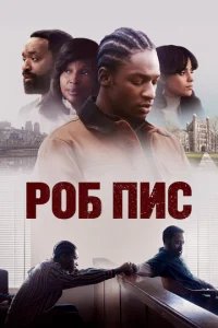  Роб Пис 