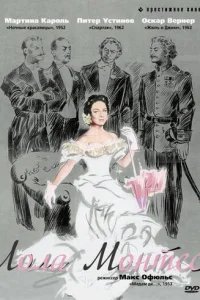  Лола Монтес 
