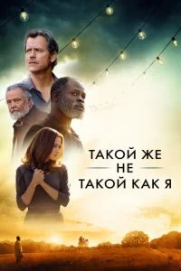  Такой же не такой, как я 
