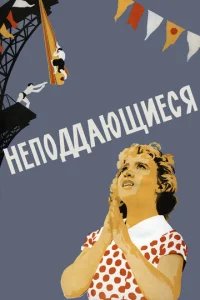  Неподдающиеся 