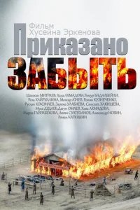  Приказано забыть 