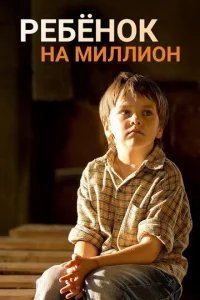  Ребенок на миллион 