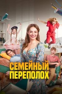  Семейный переполох 