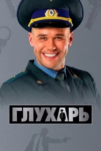  Глухарь 