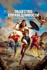  Общество справедливости: Вторая мировая война 
