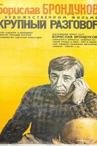  Крупный разговор 