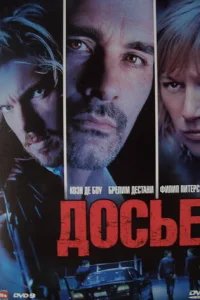  Досье «К» 