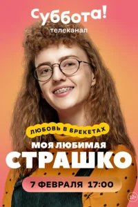 Моя любимая Страшко 