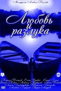  Любовь и разлука 