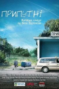  Припутни 
