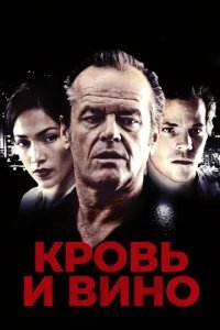  Кровь и вино 