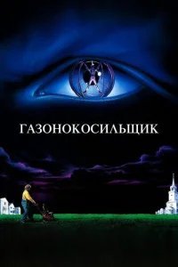  Газонокосильщик 