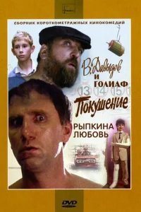  В. Давыдов и Голиаф 
