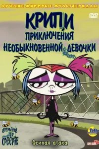  Крипи: Приключения необыкновенной девочки 