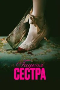  Гадкая сестра 