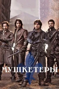  Мушкетеры 