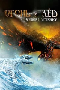  Огонь и лед: Хроники драконов 