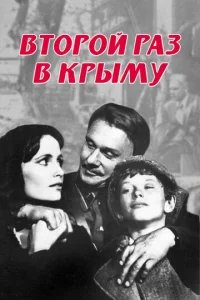  Второй раз в Крыму 