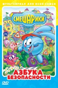  Смешарики: Азбука безопасности 