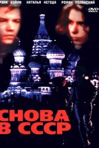  Снова в СССР 