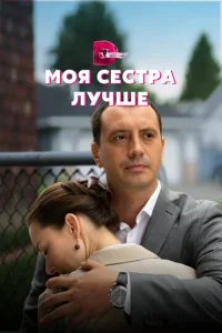  Моя сестра лучше 