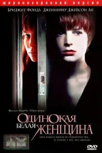  Одинокая белая женщина 