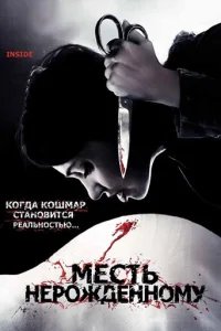  Месть нерожденному 