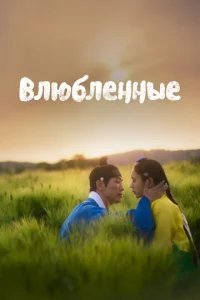  Влюблённые 