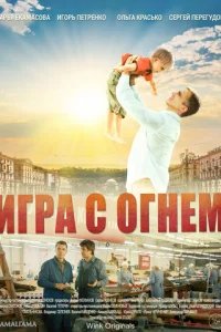  Игра с огнём 