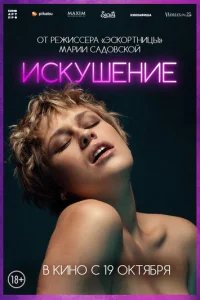  Искушение 
