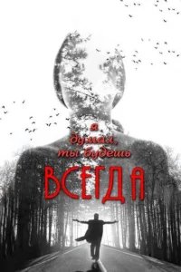  Я думал, ты будешь всегда 