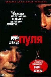  Пуля 